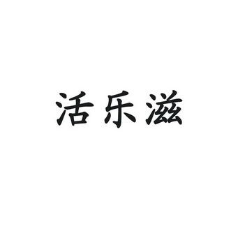 青岛华慧泽知识产权代理有限公司生活乐子商标注册申请申请/注册号