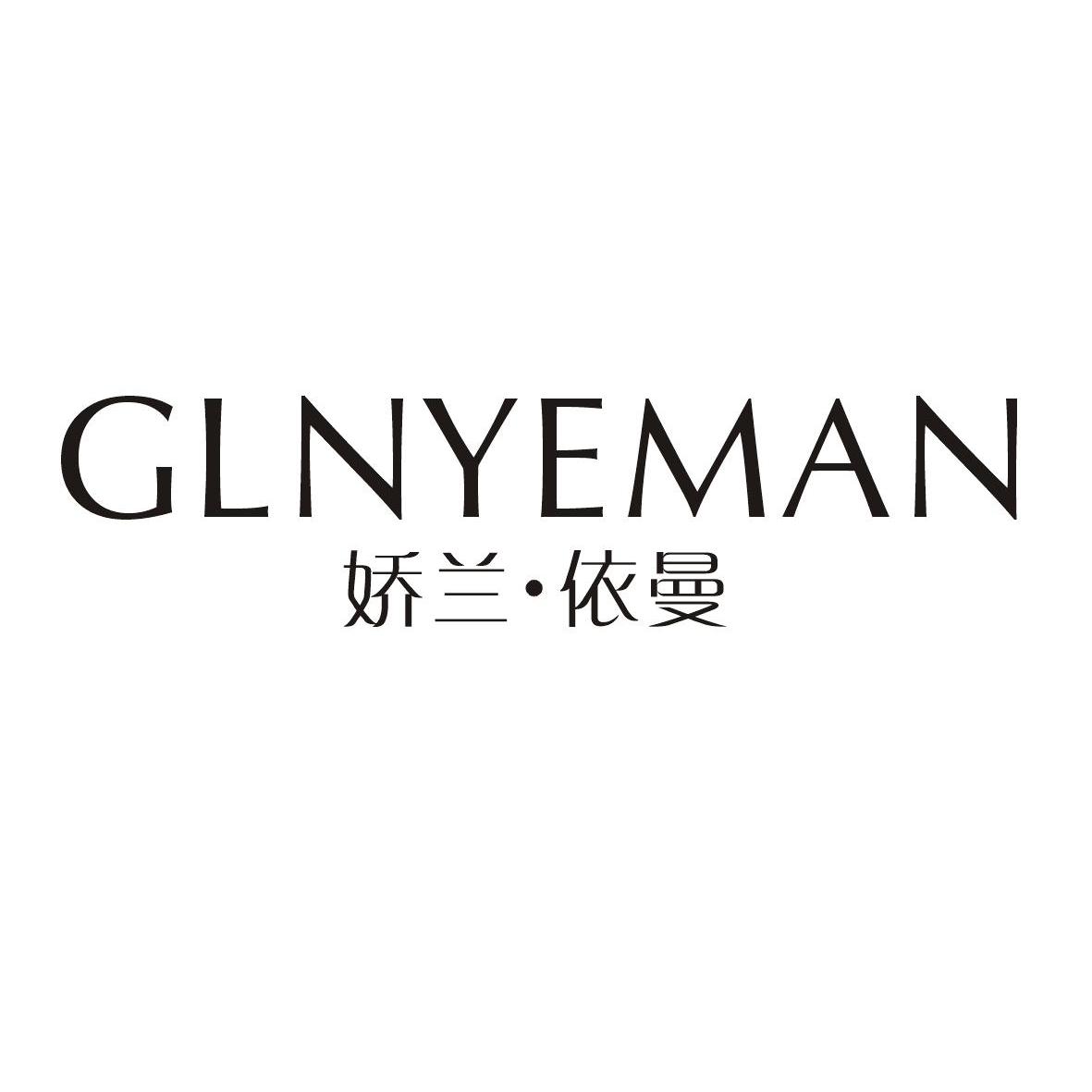 娇兰·依曼 gln em>yeman /em>