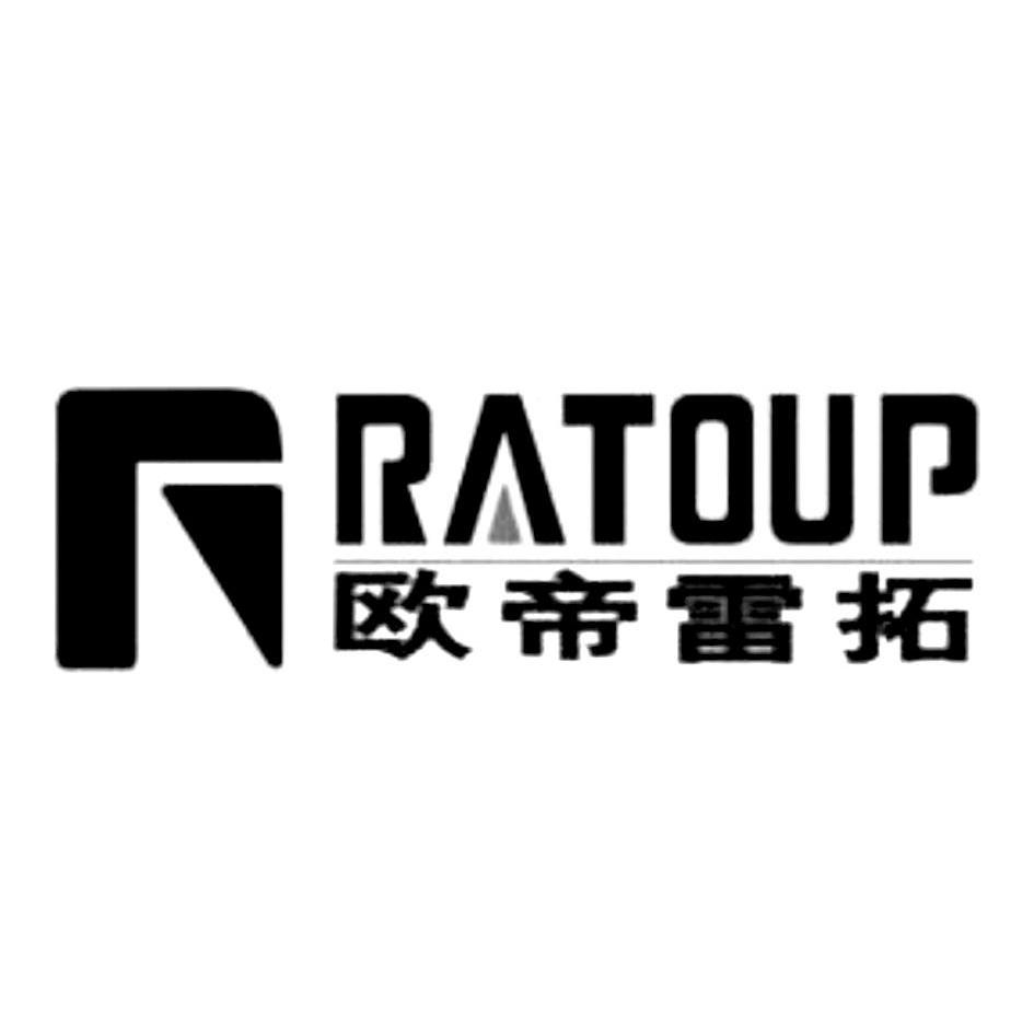 em>欧帝雷拓/em ratoup