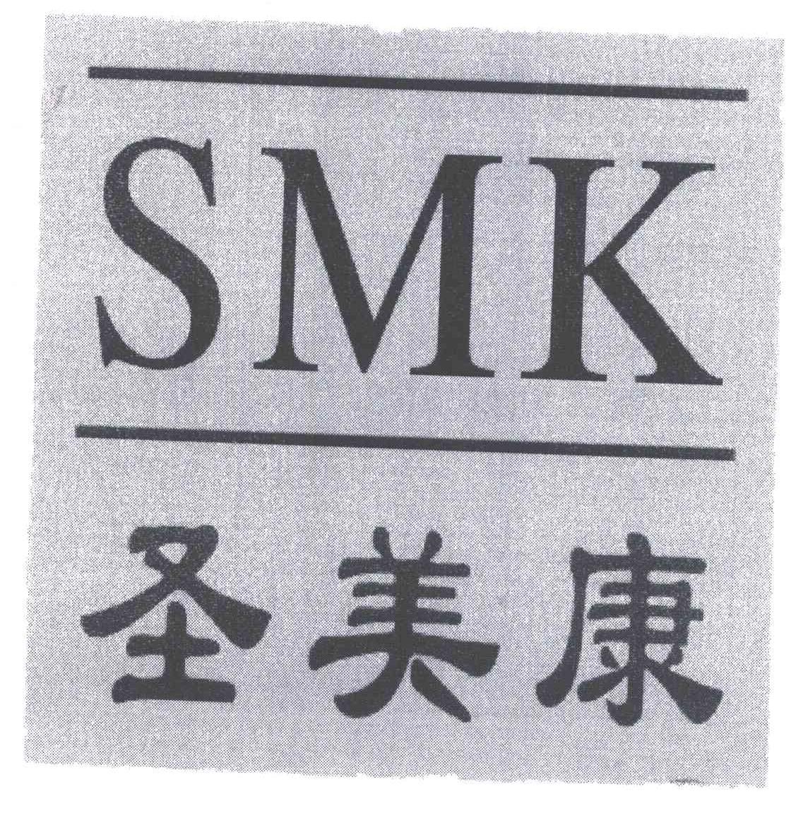 em>圣美康/em em>smk/em>