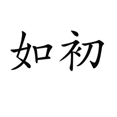 如初
