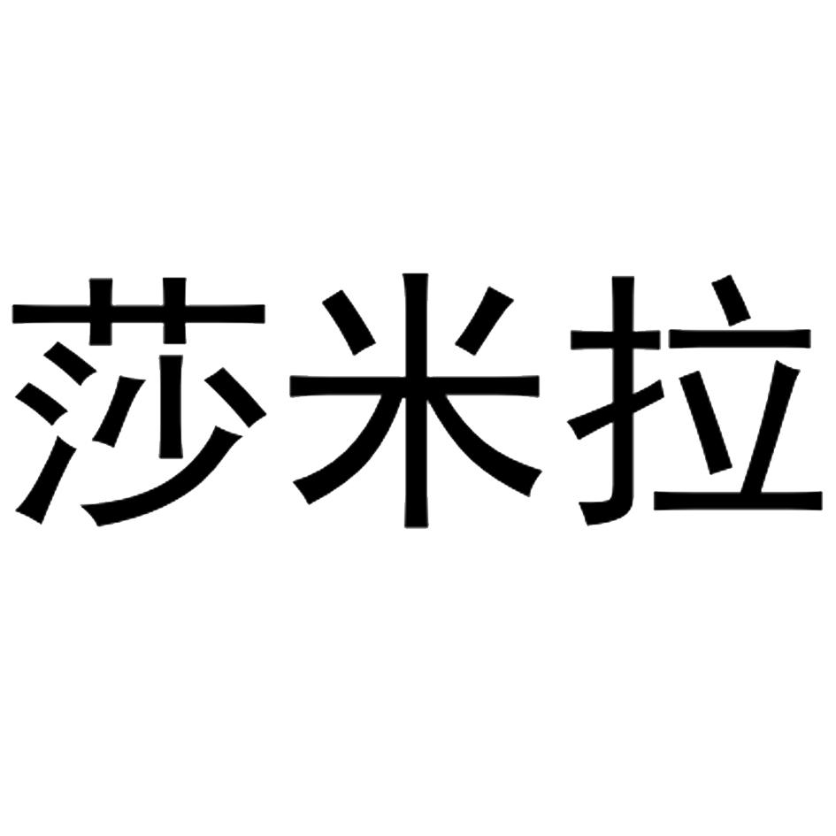 莎米恋_企业商标大全_商标信息查询_爱企查