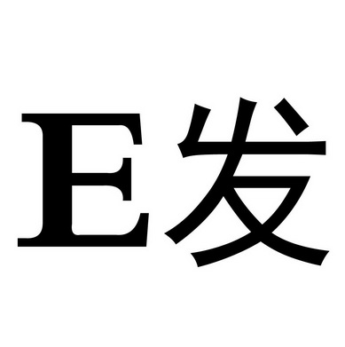 e发_企业商标大全_商标信息查询_爱企查