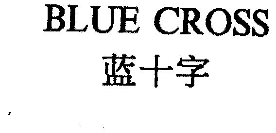 蓝十字bluecross 企业商标大全 商标信息查询 爱企查