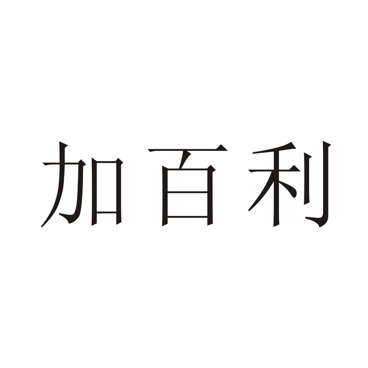 铭洋知识产权运营服务有限公司申请人:珠海加百利贸易有限公司国际