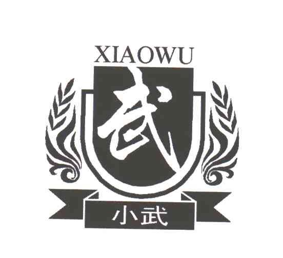 武;小武