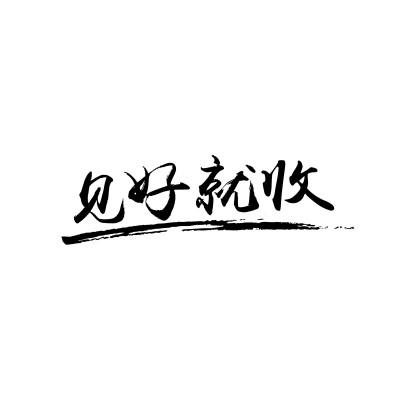 em>见好就收/em>