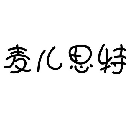 麦尔斯通_企业商标大全_商标信息查询_爱企查