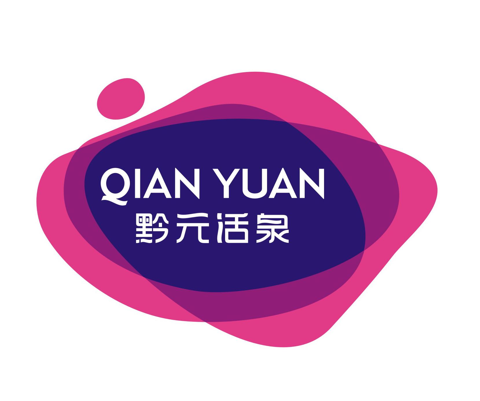 黔元活泉 qianyuan