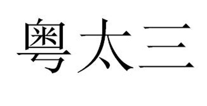 粤泰森 企业商标大全 商标信息查询 爱企查