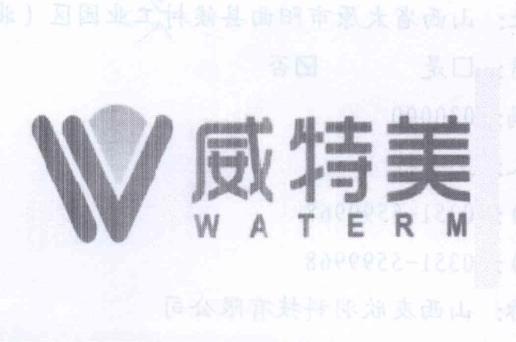 威特美 waterm领退信商标注册证