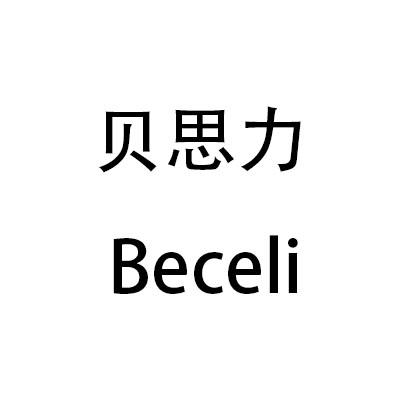 em>贝思力/em beceli