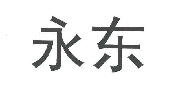 第01类-化学原料商标申请人:山西 永东化工股份有限公司办理/代理机构