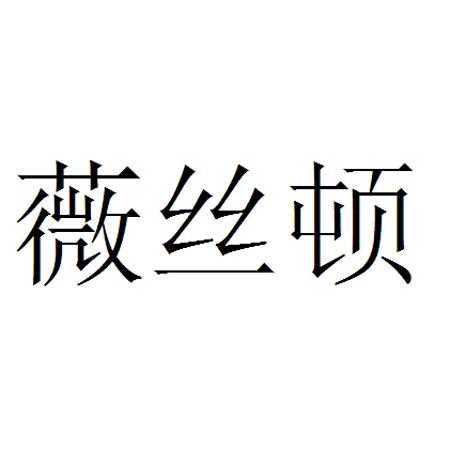 薇丝顿