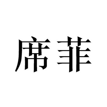 席菲商标注册申请申请/注册号:63312826申请日期:2022