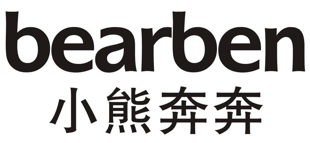 小熊 奔奔 bearben商标注册申请完成