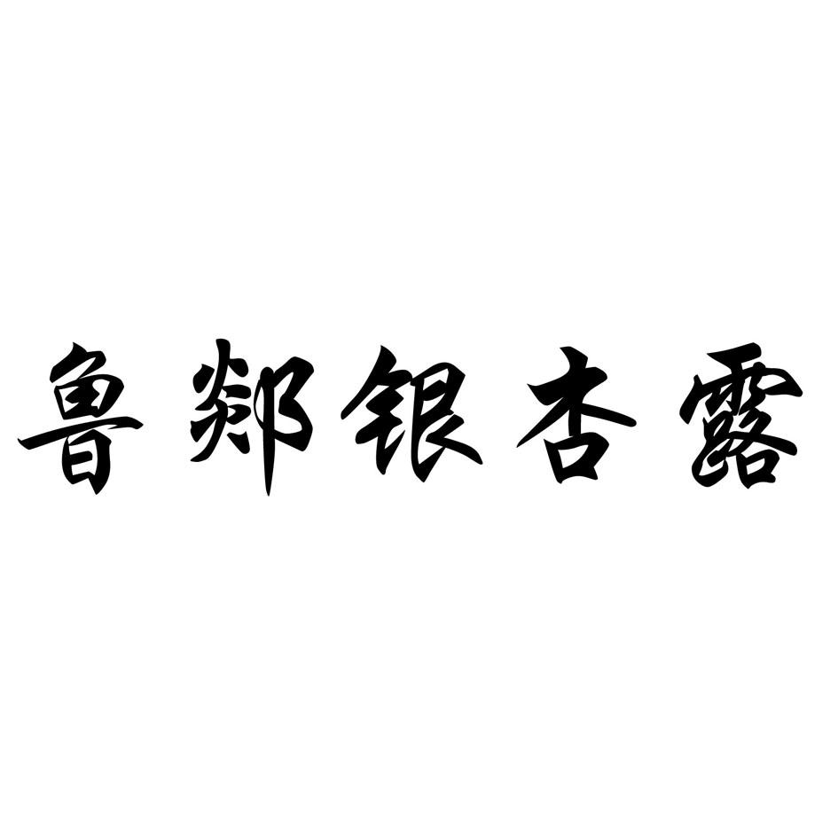 银杏露_企业商标大全_商标信息查询_爱企查