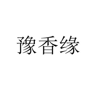 豫香缘 企业商标大全 商标信息查询 爱企查