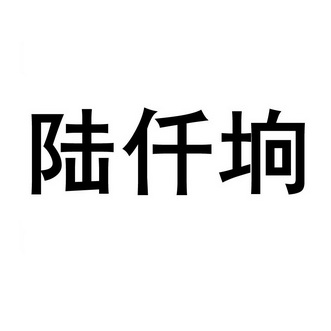 机构:福建亚太商标专利事务所有限公司刘千穗商标注册申请申请/注册号