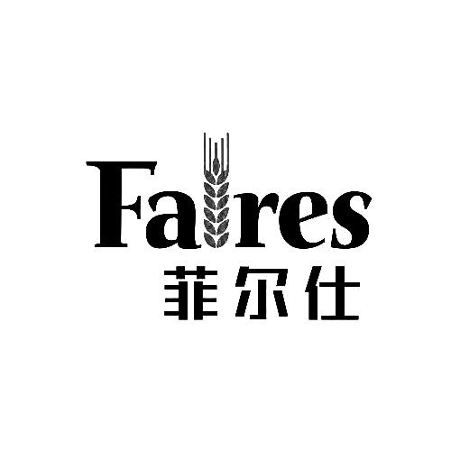 菲尔仕 em>faires/em>