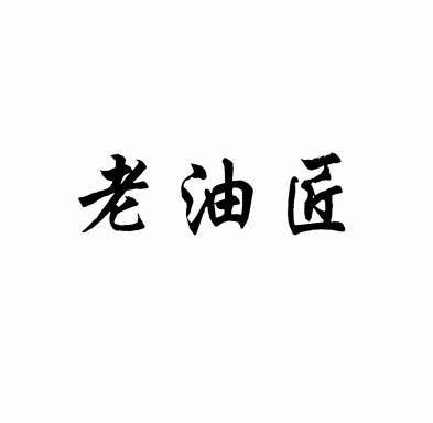 老油匠