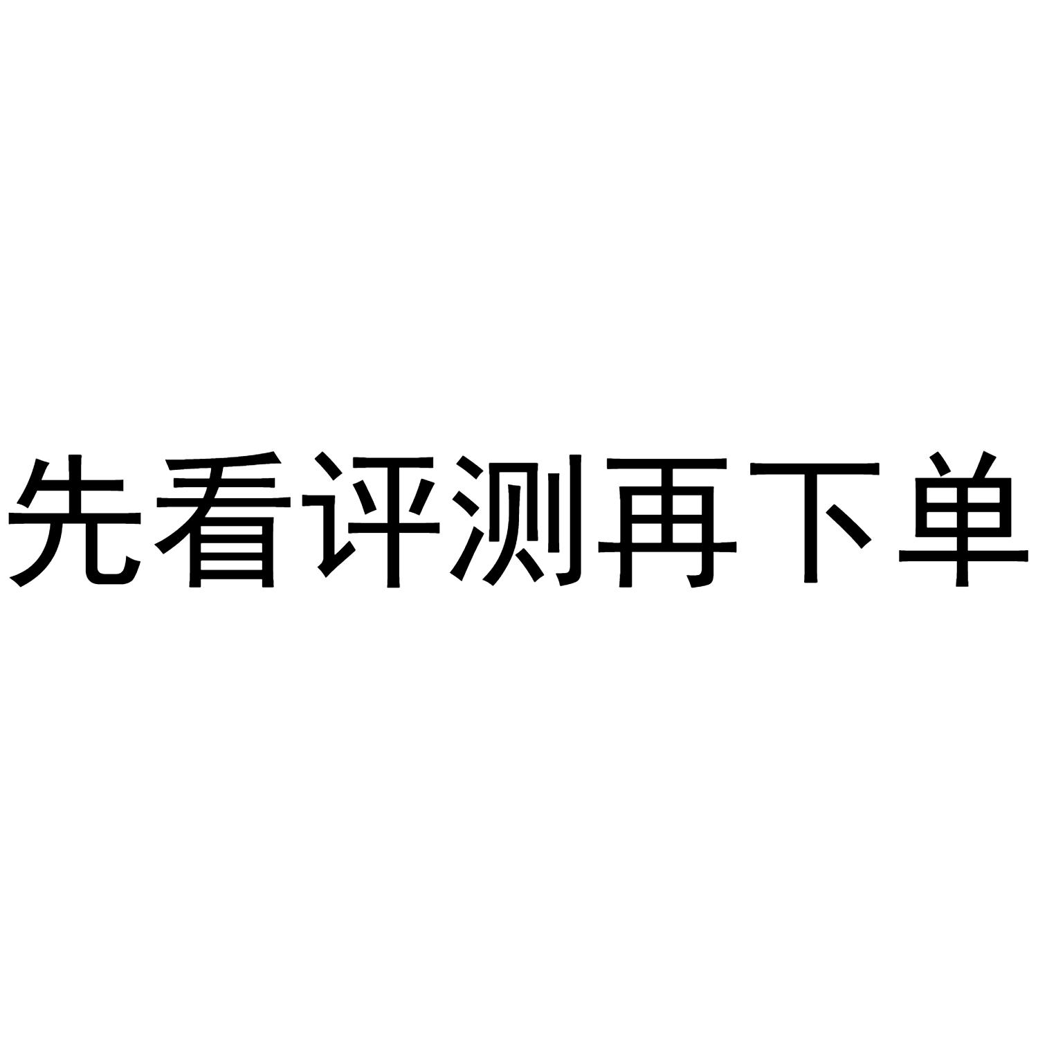 先 看评测 再下单等待实质审查