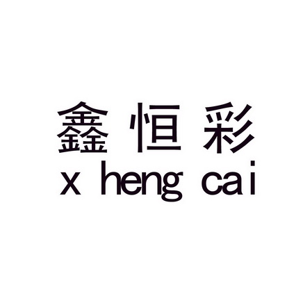 鑫恒彩 x heng cai