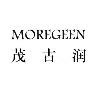 茂古润 moregeen