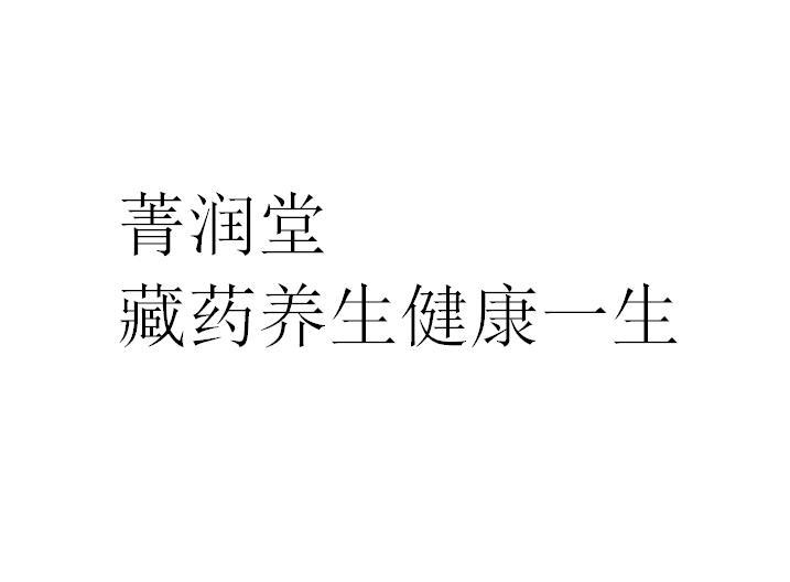 菁润堂_企业商标大全_商标信息查询_爱企查