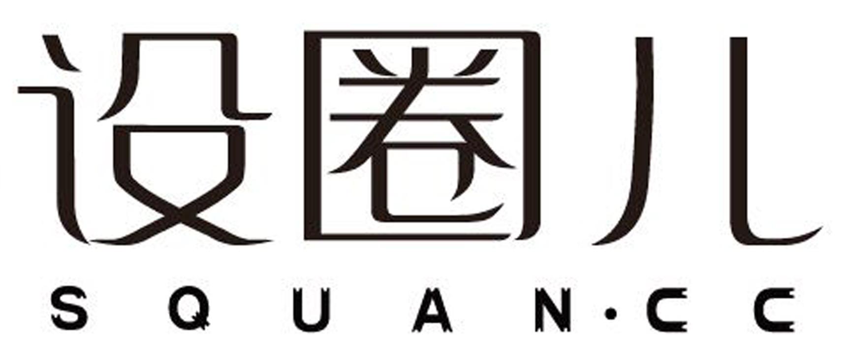 设圈儿 squan·cc