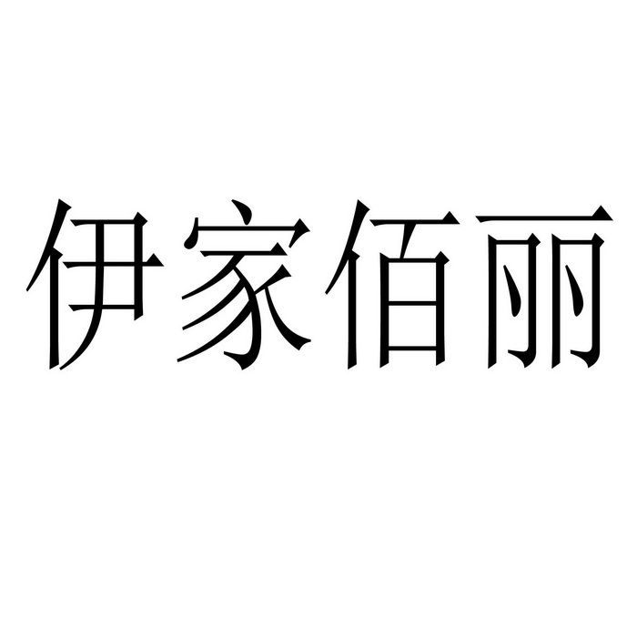 伊 em>家/em>佰丽