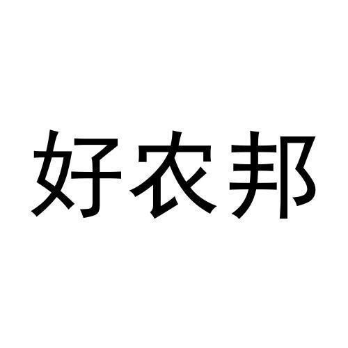 好农邦商标注册申请申请/注册号:58232314申请日期:2021-08-04国际