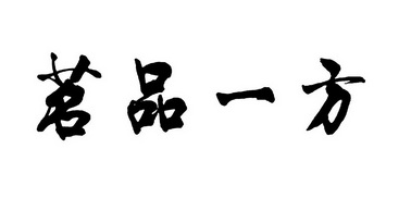 茗品一方_企业商标大全_商标信息查询_爱企查