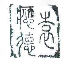 袁应德