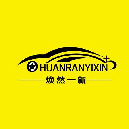 焕然一新