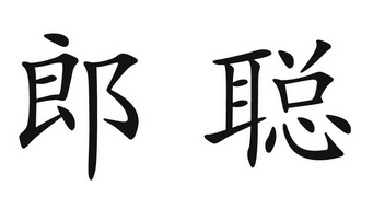 em>郎聪/em>