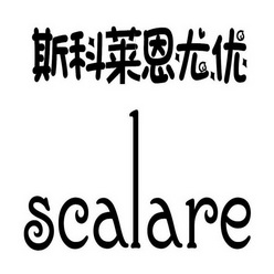 斯科莱恩尤优 scalare