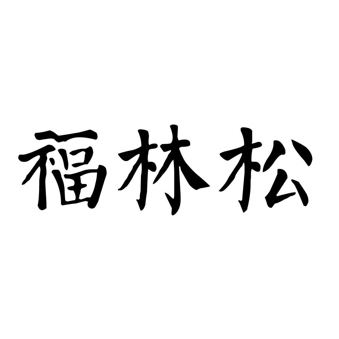 福霖盛_企业商标大全_商标信息查询_爱企查