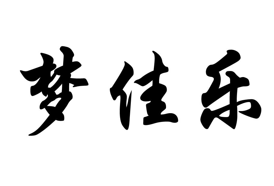 第27类-地毯席垫商标申请人:青岛特丽佳家居有限公司办理/代理机构