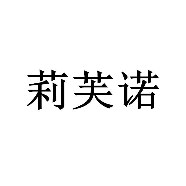 丽芙鸟_企业商标大全_商标信息查询_爱企查