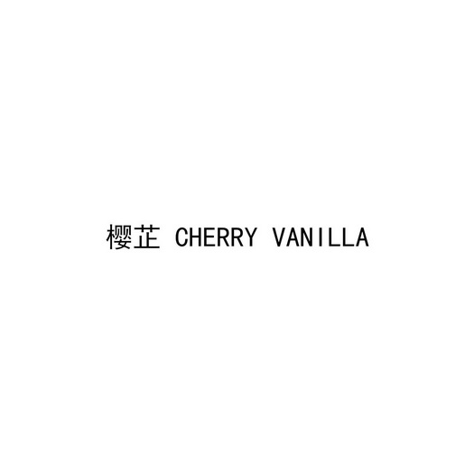 樱芷cherry vanilla