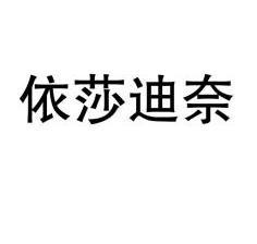 怡莎迪娜 企业商标大全 商标信息查询 爱企查