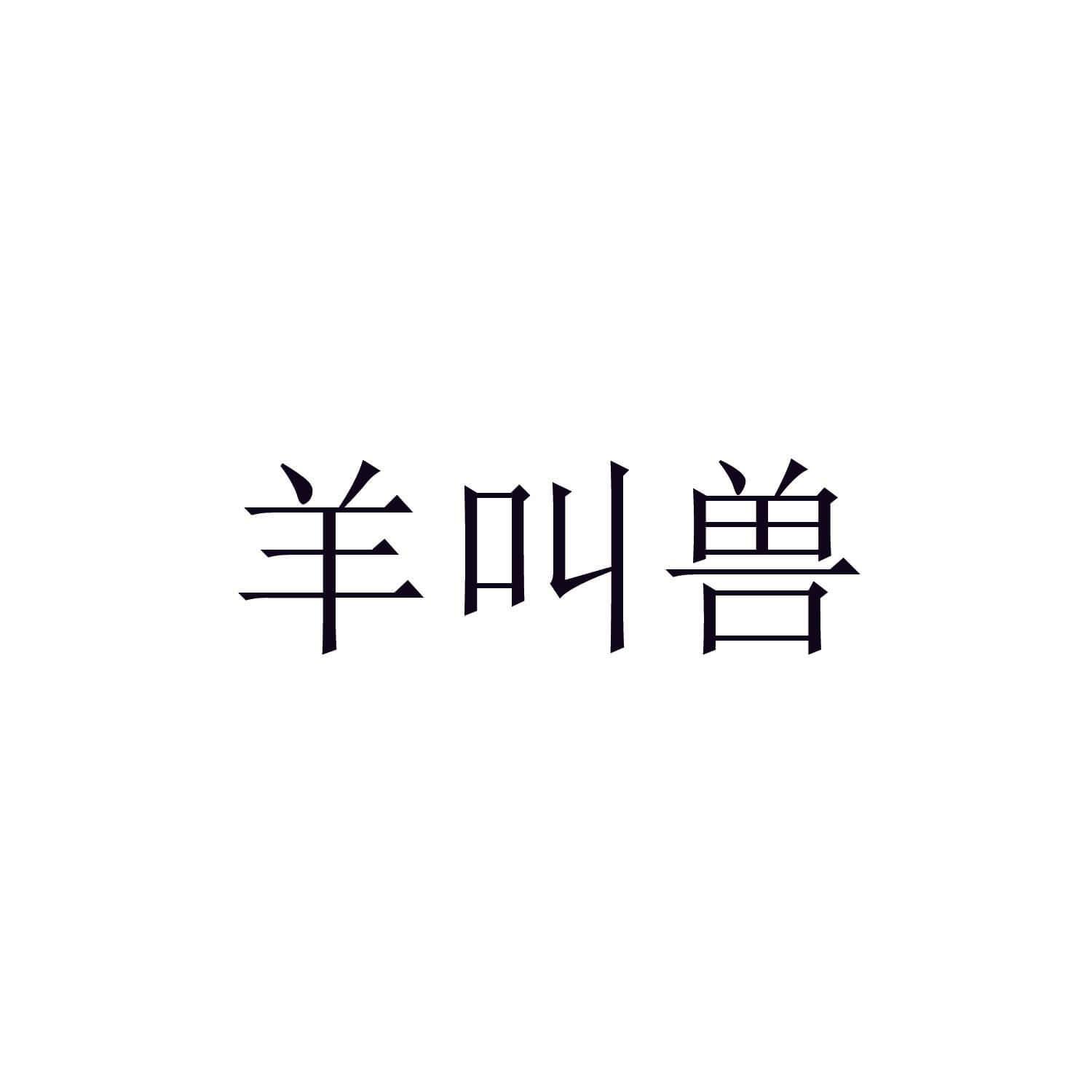 羊叫兽