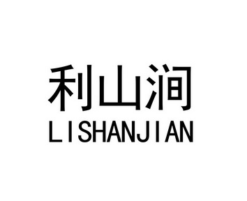 李善江_企业商标大全_商标信息查询_爱企查