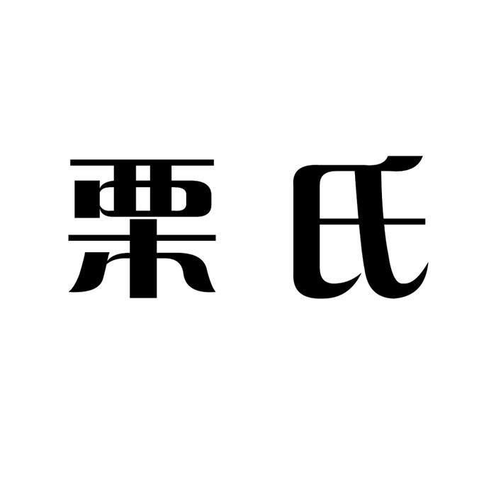 产权服务有限公司申请人:栗氏企业管理咨询石家庄有限公司国际分类:第