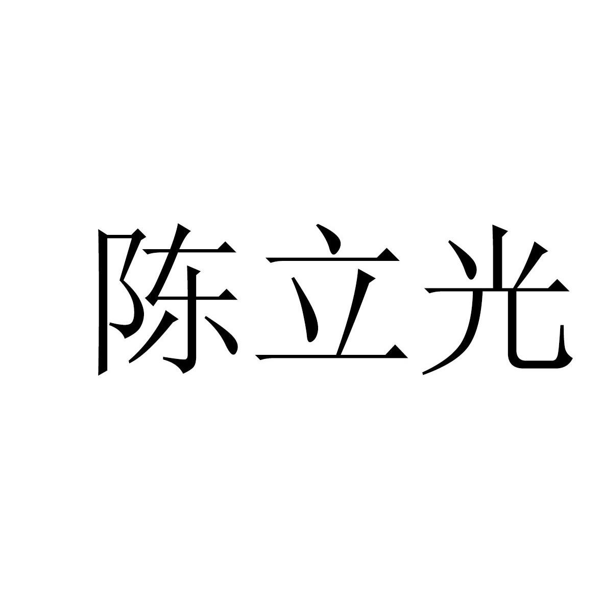 谌离国_企业商标大全_商标信息查询_爱企查