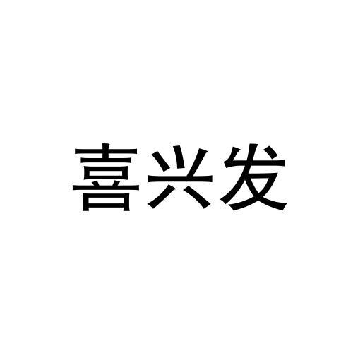互易网络知识产权有限公司北京分公司喜幸风商标注册申请申请/注册号