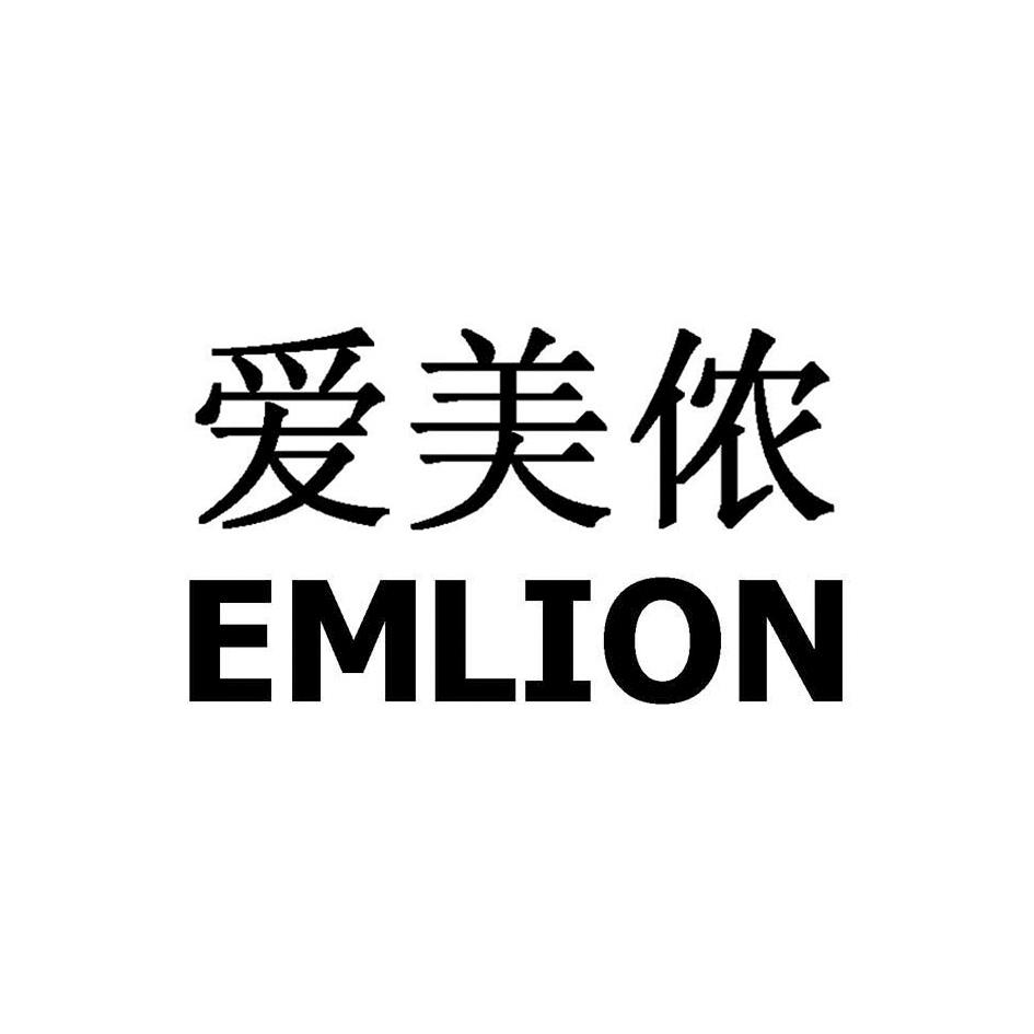 爱美侬 em>em/em em>lion/em>