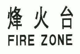 烽火台 em>fire/em em>zone/em>