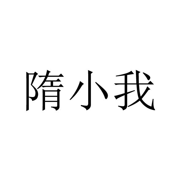 隋小我